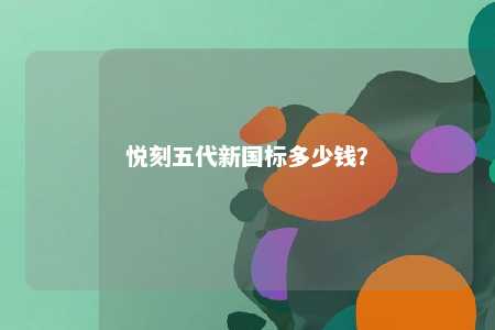 悦刻五代新国标多少钱	？ 