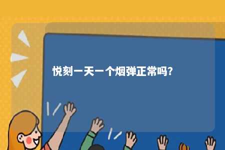 悦刻一天一个烟弹正常吗？ 
